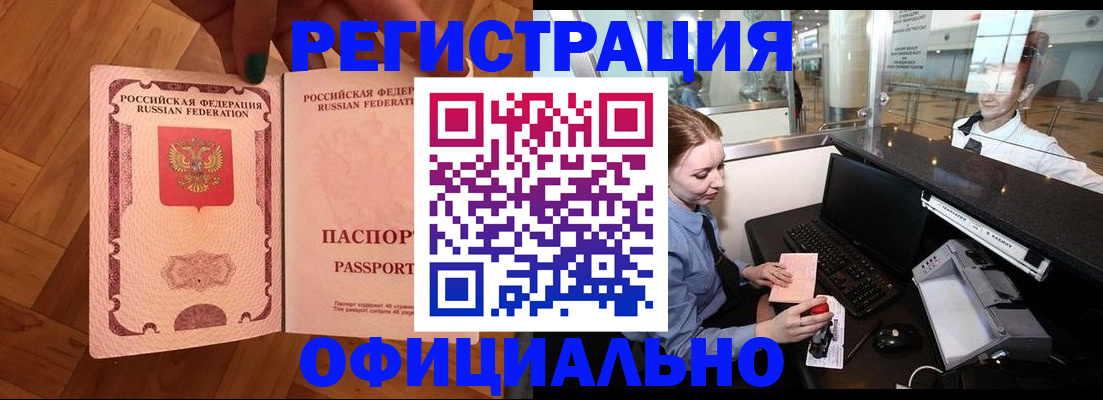 прописка для работы в Светлогорске