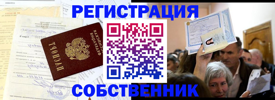 прописка в квартире в Светлогорске